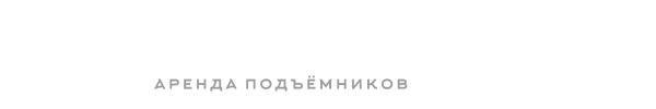 Спецтехоборудование+. Аренда подъемников
